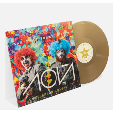 Вінілова платівка Хамерман Знищує Віруси - ЛОЙ (Gold vinyl) 1lp