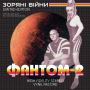 Вінілова платівка Фантом-2 - Зоряні війни 1lp (Color vinyl)