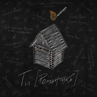 Вінілова платівка МУР - Ти [Романтика] 1lp