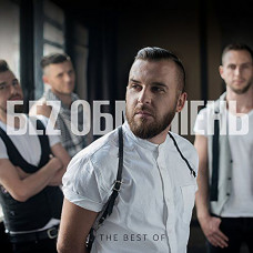 Без Обмежень - The Best CD