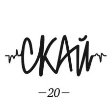 Скай - 20 Років (Найкраще) CD