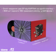 Вінілова платівка Курган - Бібліотека Странних Знаній / Квантовий Суржик
