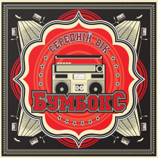 Вінілова платівка Бумбокс - Середнiй Вiк 1lp