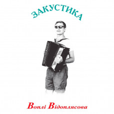Вінілова платівка Воплі Відоплясова (ВВ) - Закустика (Ювілейне перевидання + компакт диск)