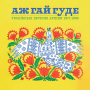 Various Artists - Аж Гай Гуде: Українські Звукові Архіви 1971-1996 (Coloured Edition) 2lp