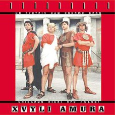 Воплі Відоплясова - Хвилі Амура 