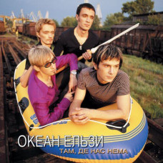 Океан Ельзи - Там, Де Нас Нема CD