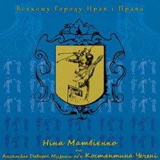 Ніна Матвієнко - Всякому городу нрав і права