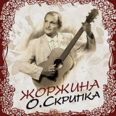 Олег Скрипка - Жоржина
