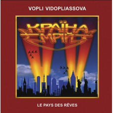 Воплі Відоплясова (ВВ) - Країна Мрій