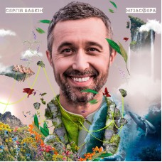 Сергей Бабкин - Музасфера