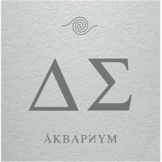 Аквариум ‎– День Серебра