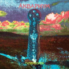 Аквариум ‎– Гиперборея