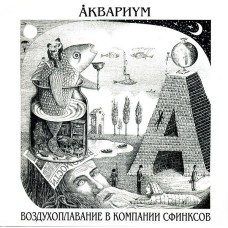 Аквариум ‎– Воздухоплавание В Компании Сфинксов