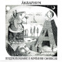 Аквариум ‎– Воздухоплавание В Компании Сфинксов