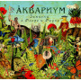 Аквариум ‎– Записки О Флоре И Фауне