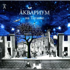 Аквариум ‎– Аквариум На Таганке