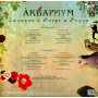 Аквариум ‎– Записки О Флоре И Фауне