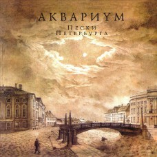 Аквариум ‎– Пески Петербурга