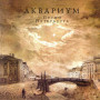 Аквариум ‎– Пески Петербурга