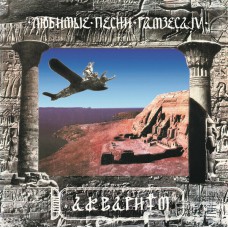 Аквариум ‎– Любимые Песни Рамзеса IV