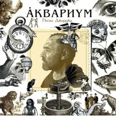 Аквариум ‎– Песни Джорджа