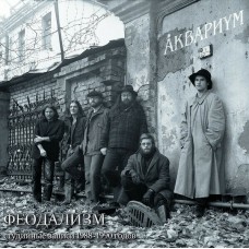 Аквариум ‎– Феодализм (Студийные Записи 1988-1990 Годов)