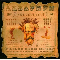Аквариум ‎– Пушкинская 10