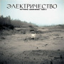 Аквариум ‎– Электричество. История Аквариума • Том 2