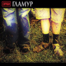 Скрябiн - Гламур Lp