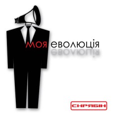 Вінілова платівка Скрябін - Моя Еволюція