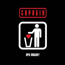 Вінілова платівка Скрябін - Про Любов?