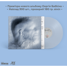 Вінілова платівка Сергій Бабкін - Лютий (Transparent Vinyl)