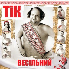ТIK - Весільний