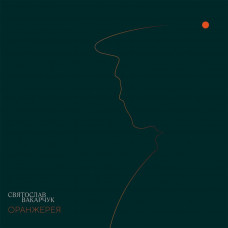 Святослав Вакарчук - Оранжерея CD